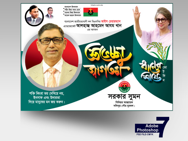 বিএনপি নেতার আগমনে শুভেচ্ছা ব্যানার গ্রাফিক্স ডিজাইন ফাইল