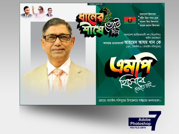 BNP MP BANNER-বিএনপি এমপি পোস্টার গ্রাফিক্স ডিজাইন ফাইল