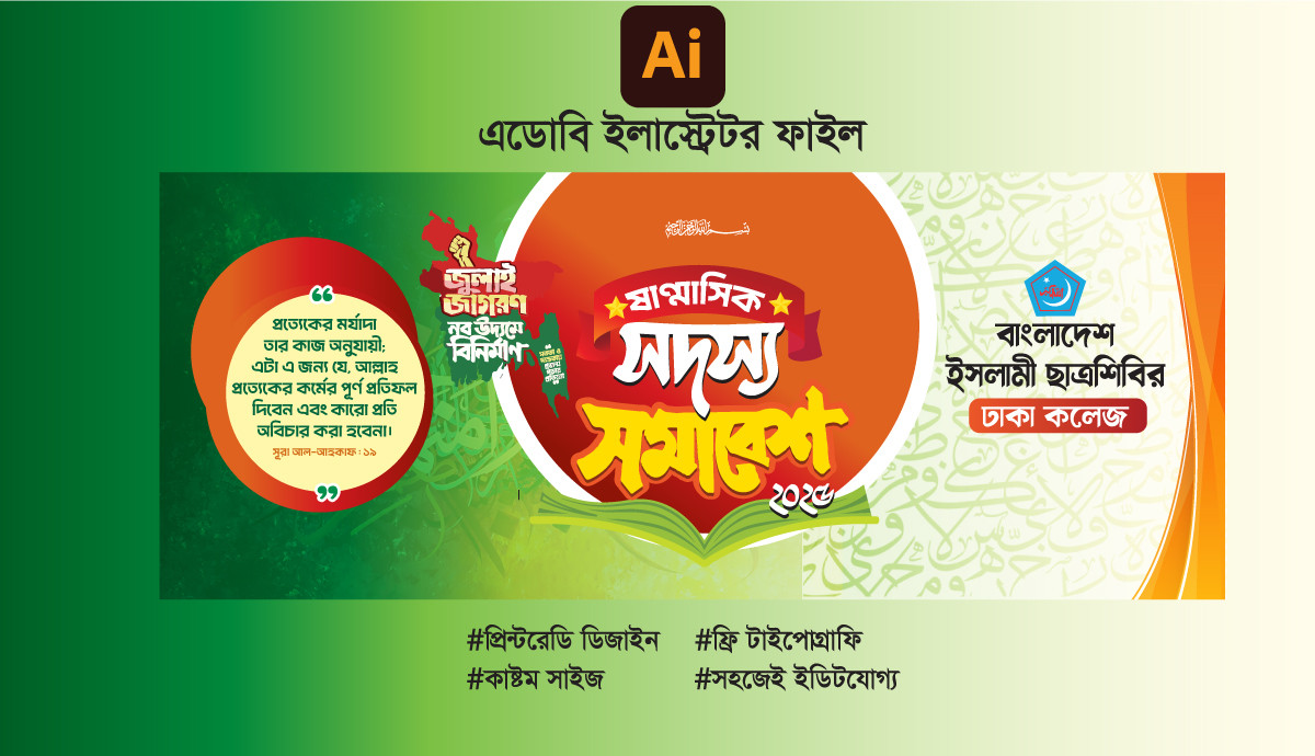 বাংলাদেশ ইসলামী ছাত্রশিবির সদস্য সমাবেশ ব্যানার