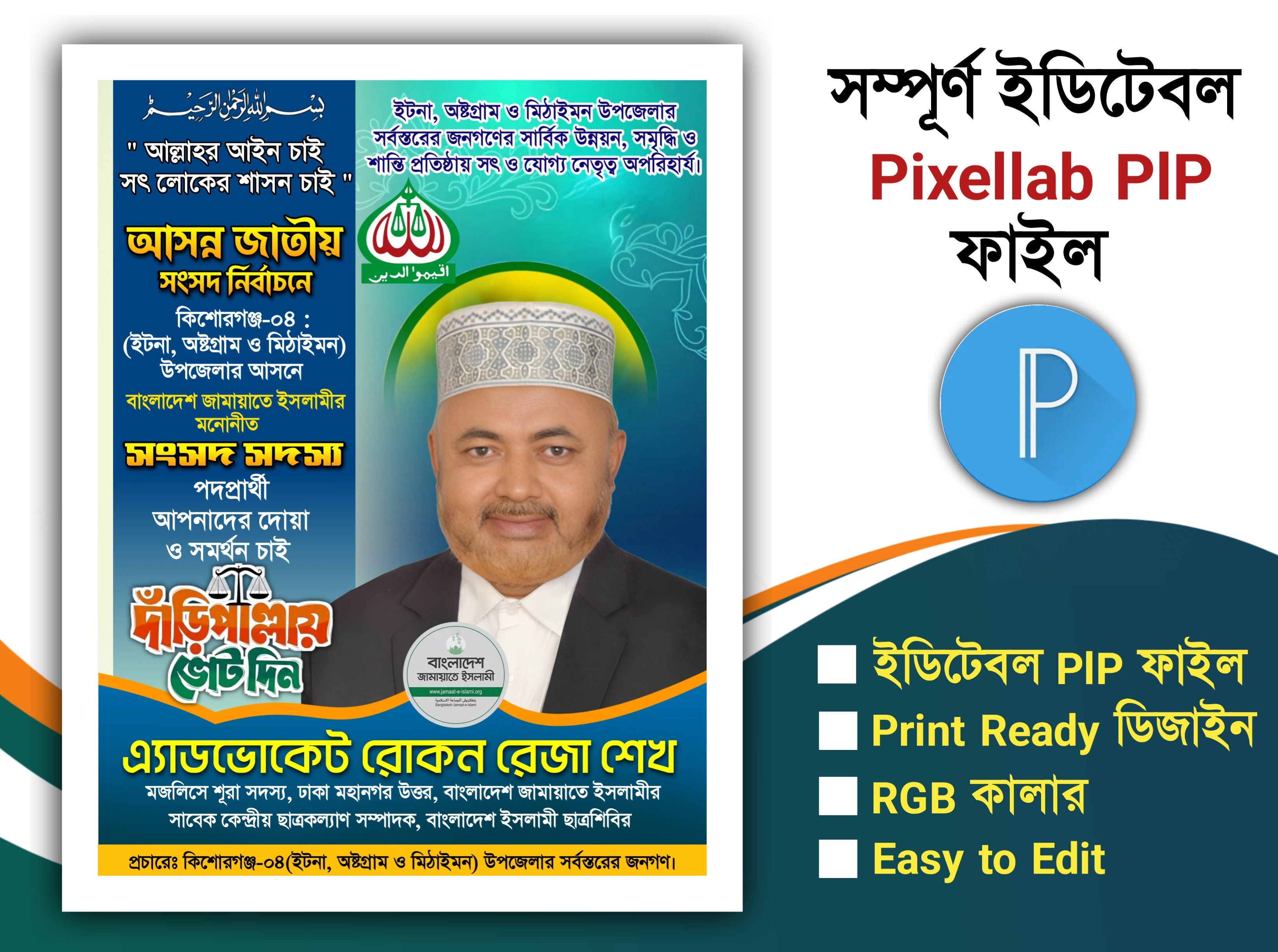 বাংলাদেশ জামায়াতে ইসলামীর সংসদ সদস্য প্রার্থী পোস্টার PlP