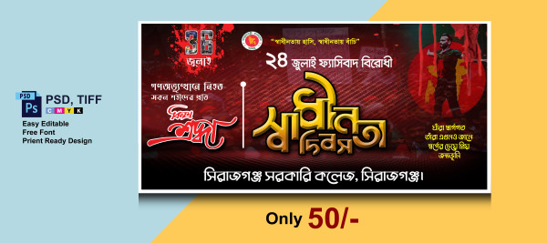 36 জুলাই দিবস ব্যানার || 36 July Banner Design গ্রাফিক্স ডিজাইন ফাইল