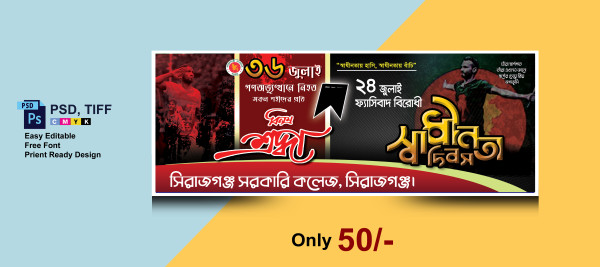 ৩৬ জুলাই দিবস ব্যানার || 36 July Banner Design গ্রাফিক্স ডিজাইন ফাইল
