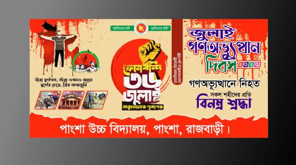 ৩৬ জুলাই গণঅভ্যুত্থান দিবস ব্যানার ডিজাইন গ্রাফিক্স ডিজাইন ফাইল