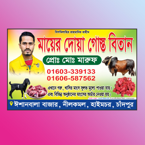 গোস্ত বিতান মাংসের দোকান ব্যানার গ্রাফিক্স ডিজাইন ফাইল