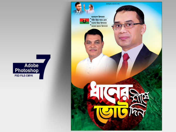 BNP POSTER-বিএনপি পোস্টার ধানের শীষে ভোট দিন গ্রাফিক্স ডিজাইন ফাইল