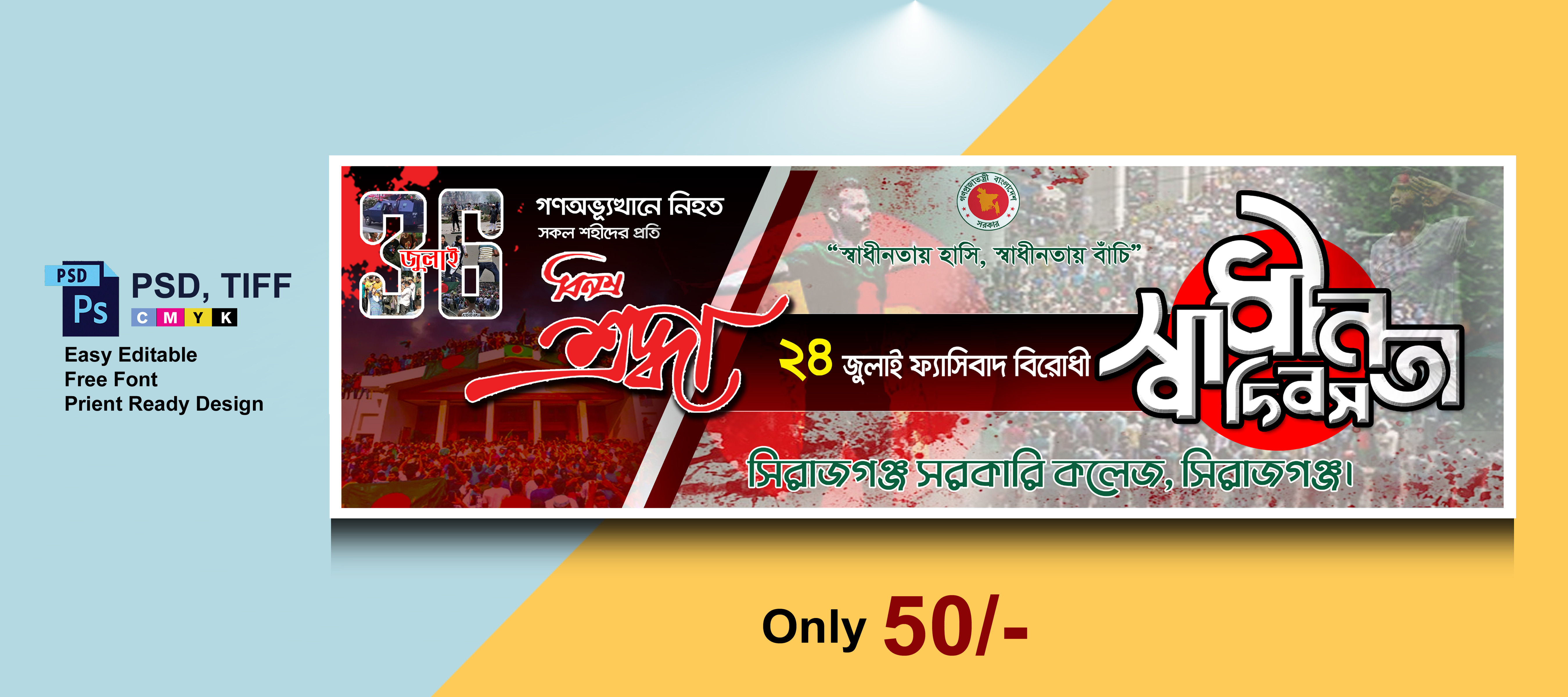 ৩৬ জুলাই ২৪ জুলাই ফ্যাসিবাদি বিরোধী স্বাধীনতা দিবসের ব্যানার