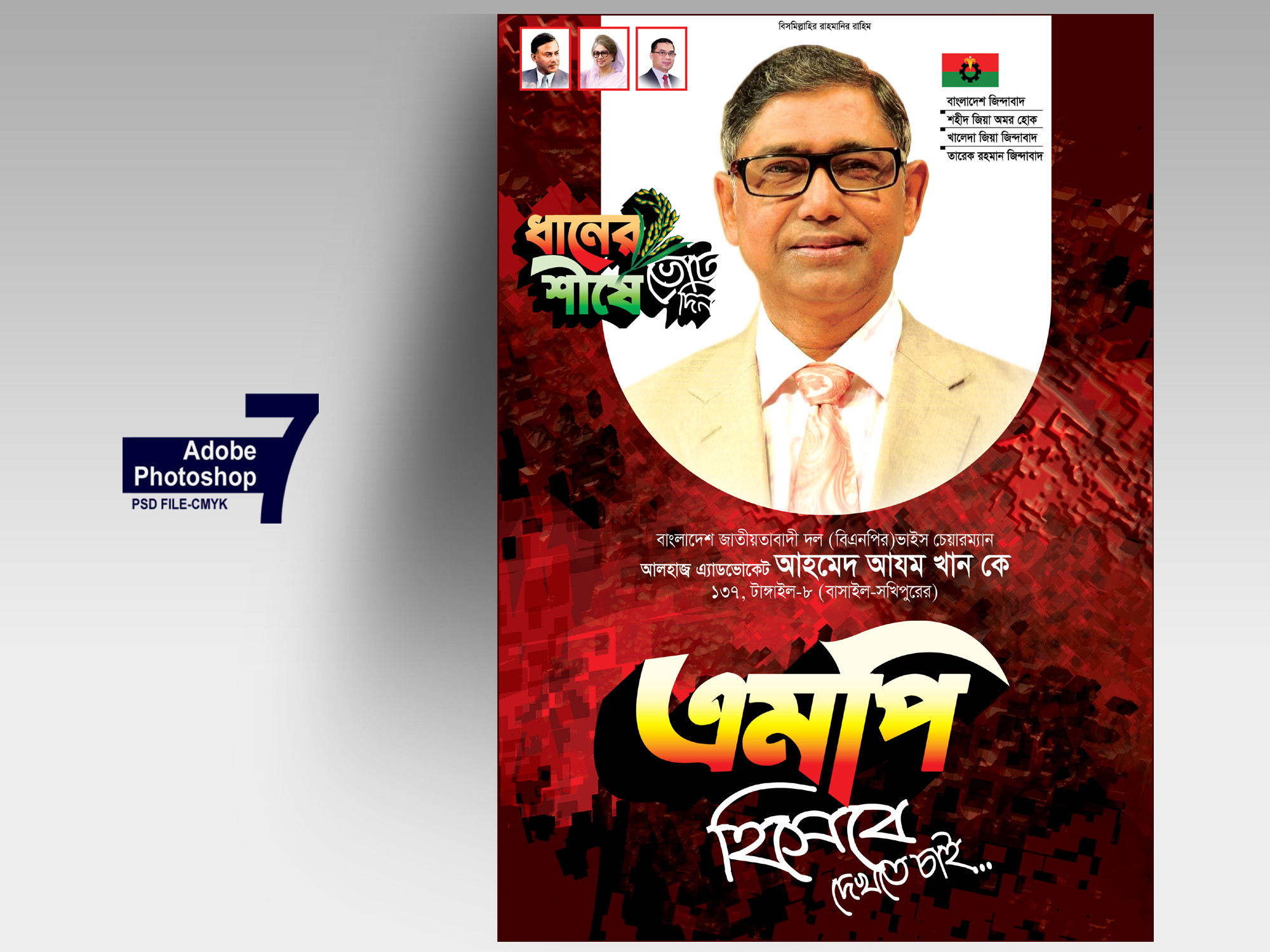বিএনপি এমপি হিসেবে দেখতে চাই পোস্টার ডিজাইন