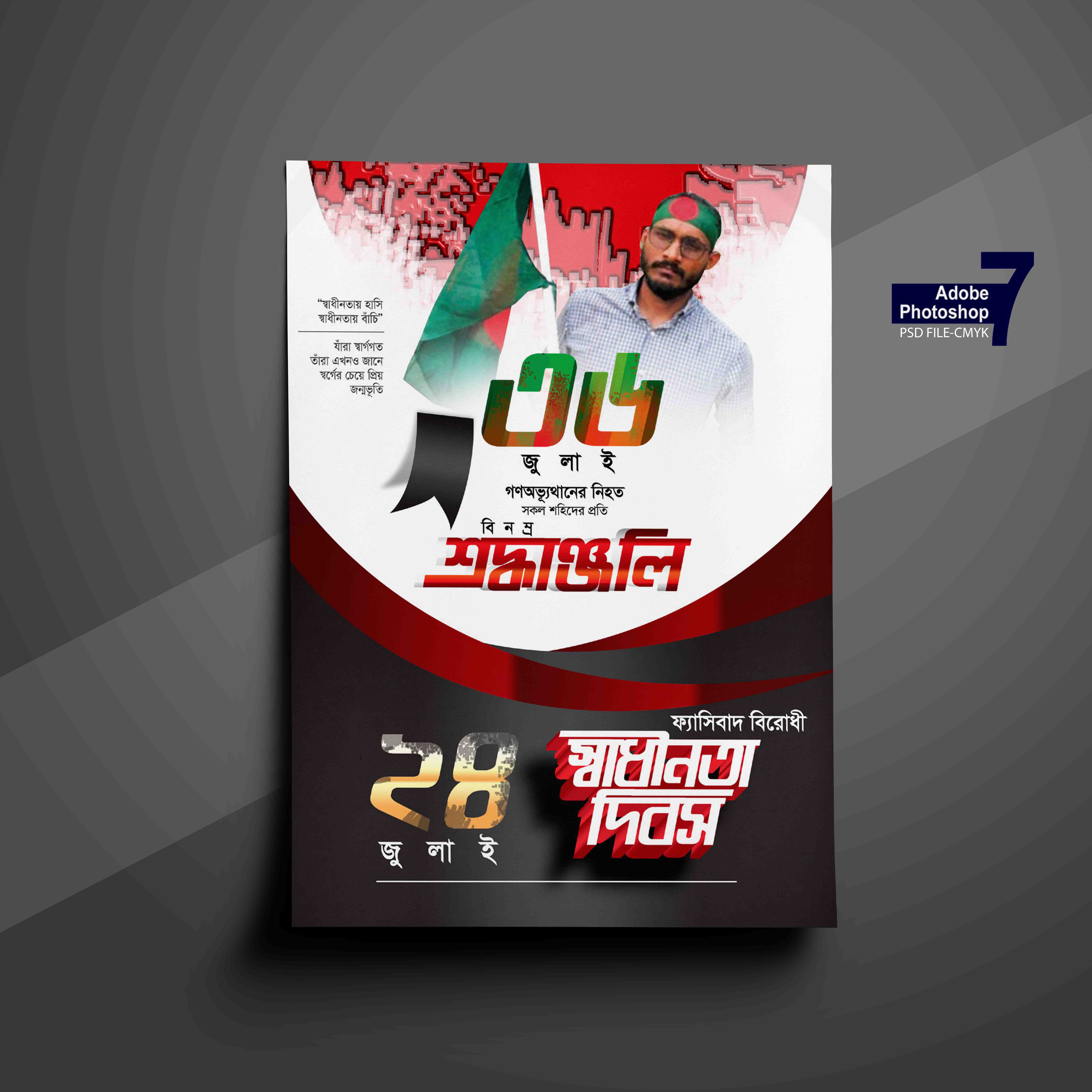 ফ্যাসিবাদ বিরোধী ২৪ জুলাই স্বাধীনতা দিবসের পোস্টার