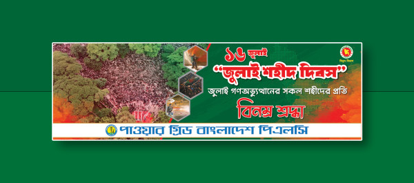 ১৬ শে জুলাই শহীদ দিবসের ব্যানার ডিজাইন গ্রাফিক্স ডিজাইন ফাইল