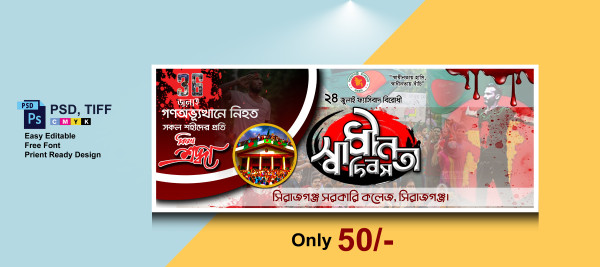 ২৪ জুলাই ফ্যাসিবাদ বিরোধী স্বাধীনতা দিবসের ব্যানার গ্রাফিক্স ডিজাইন ফাইল