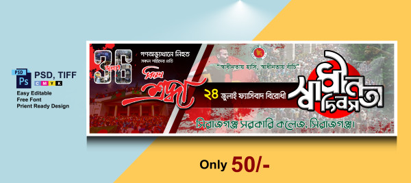 ৩৬ জুলাই ২৪ জুলাই ফ্যাসিবাদি বিরোধী স্বাধীনতা দিবসের ব্যানার গ্রাফিক্স ডিজাইন ফাইল