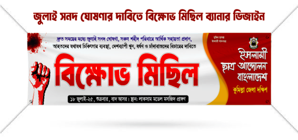 ইসলামী ছাত্র আন্দোলনের বিক্ষোভ মিছিল ব্যানার ডিজাইন গ্রাফিক্স ডিজাইন ফাইল