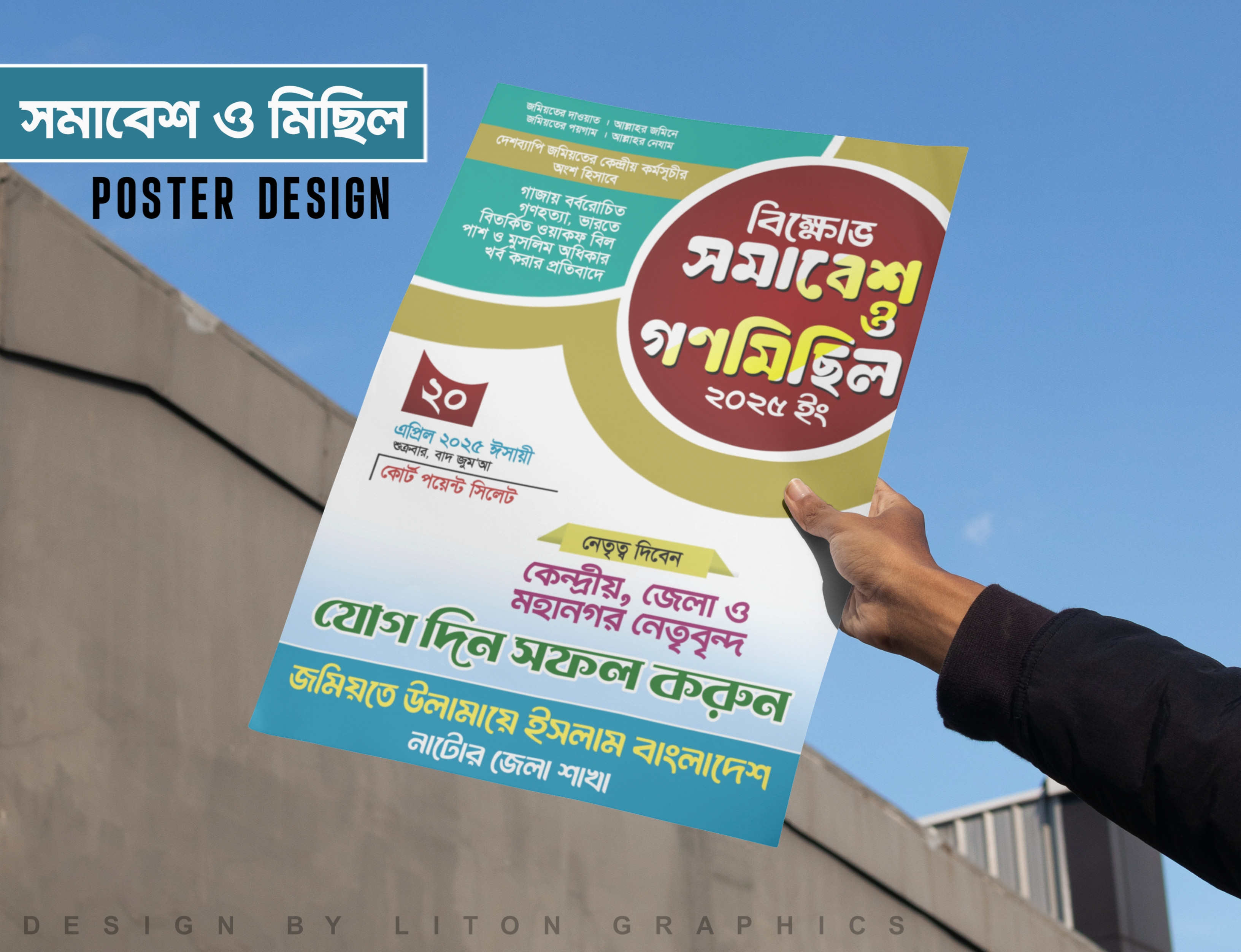 বিক্ষোভ সমাবেশ ও গণ মিছিল পোস্টার ডিজাইন