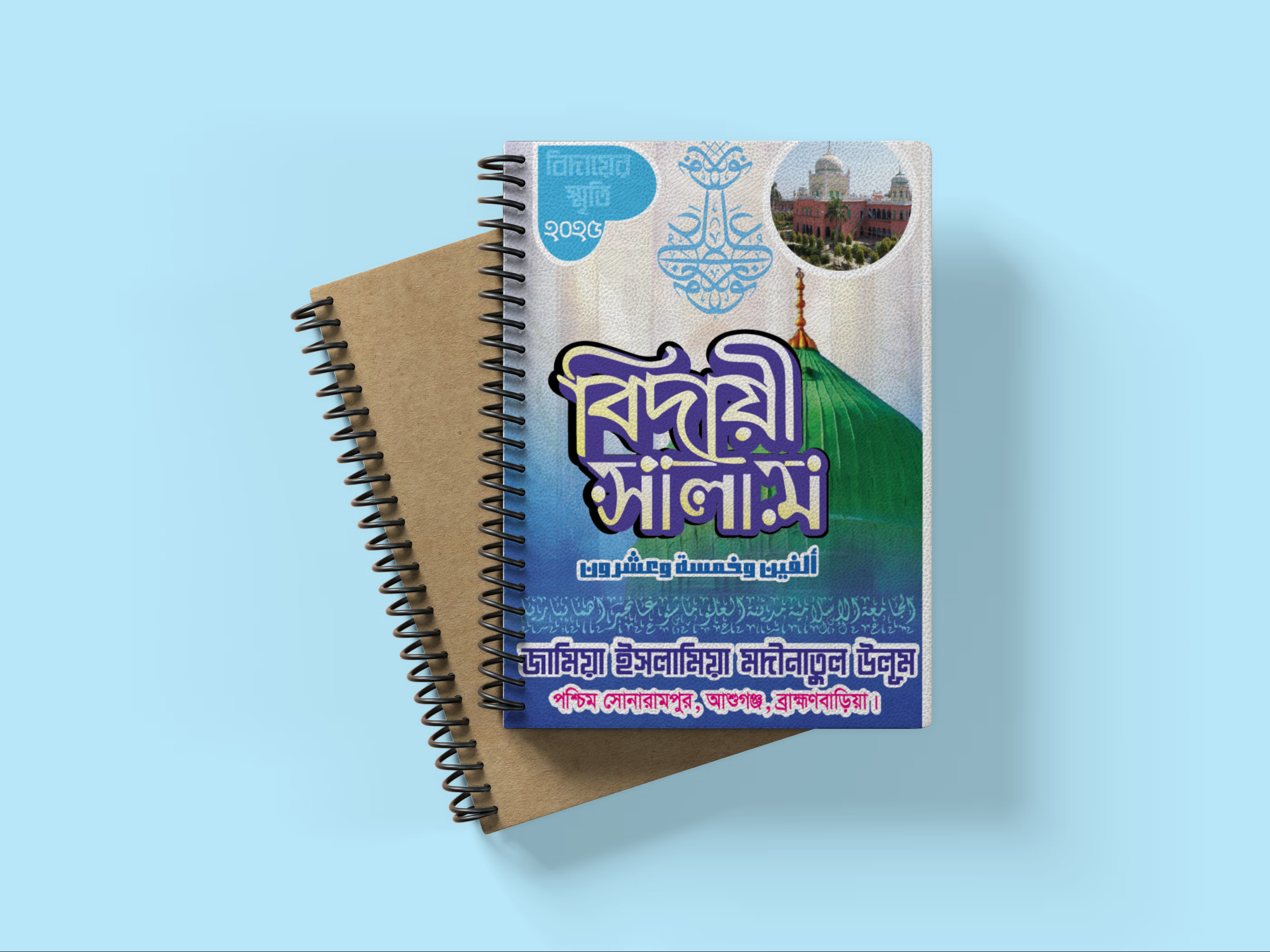 মাদ্রাসার নতুন রূপে ডাইরির কভার ডিজাইন-2025