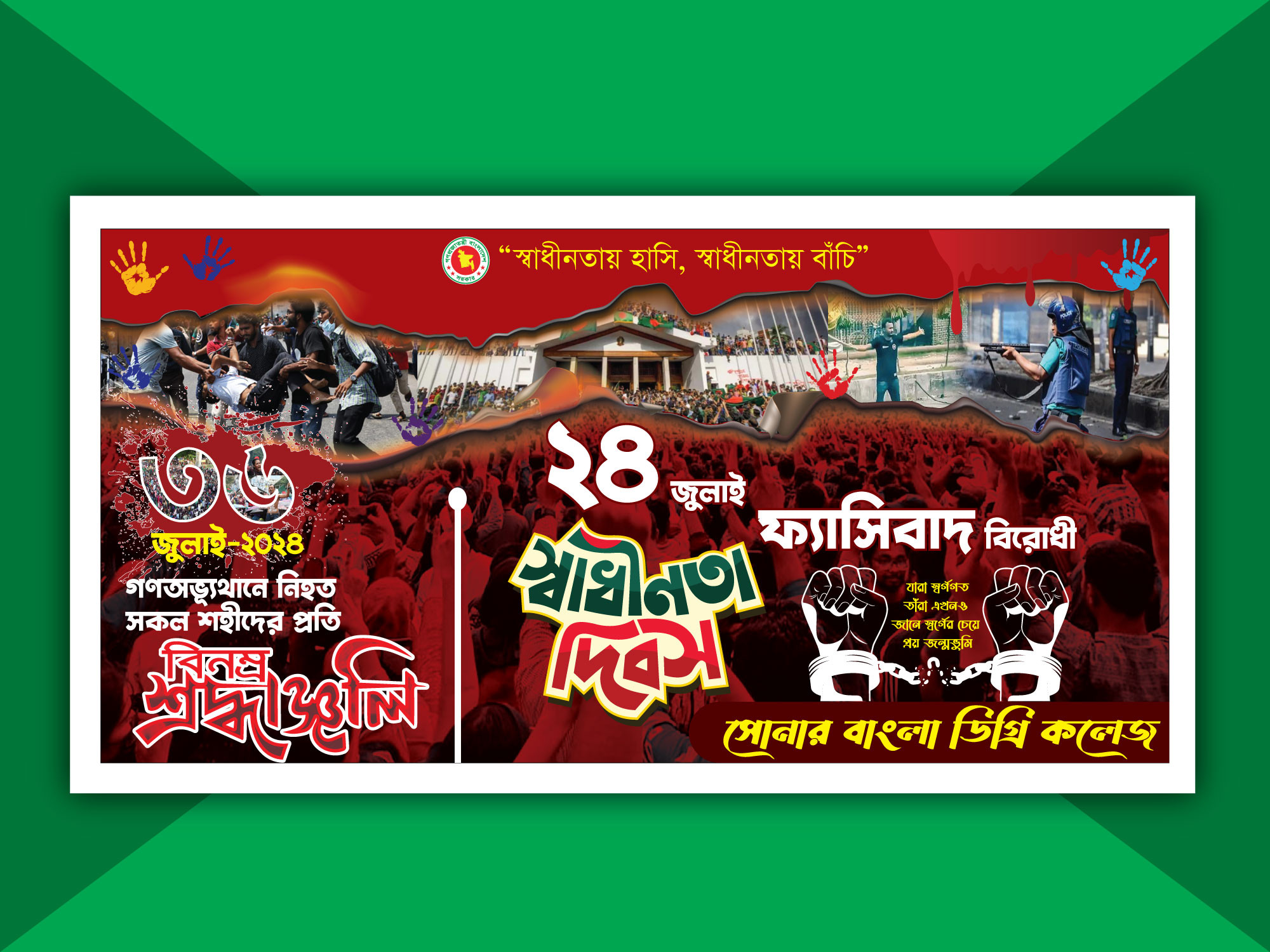 ২৪ জুলাই ফ্যাসিবাদ বিরোধী ব্যানার ডিজাইন।