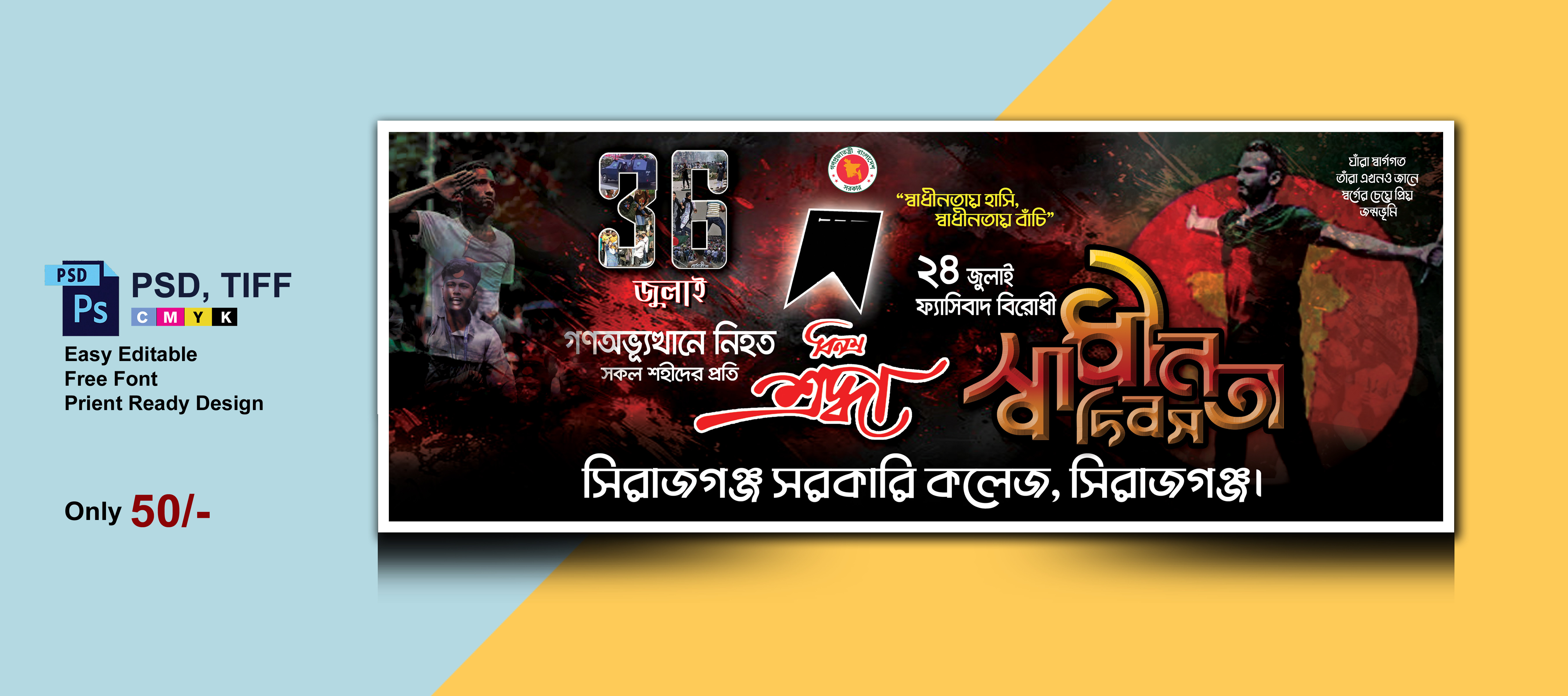 ৫ আগস্ট দিবসের গণঅভ্যূত্থান দিবস ব্যানার