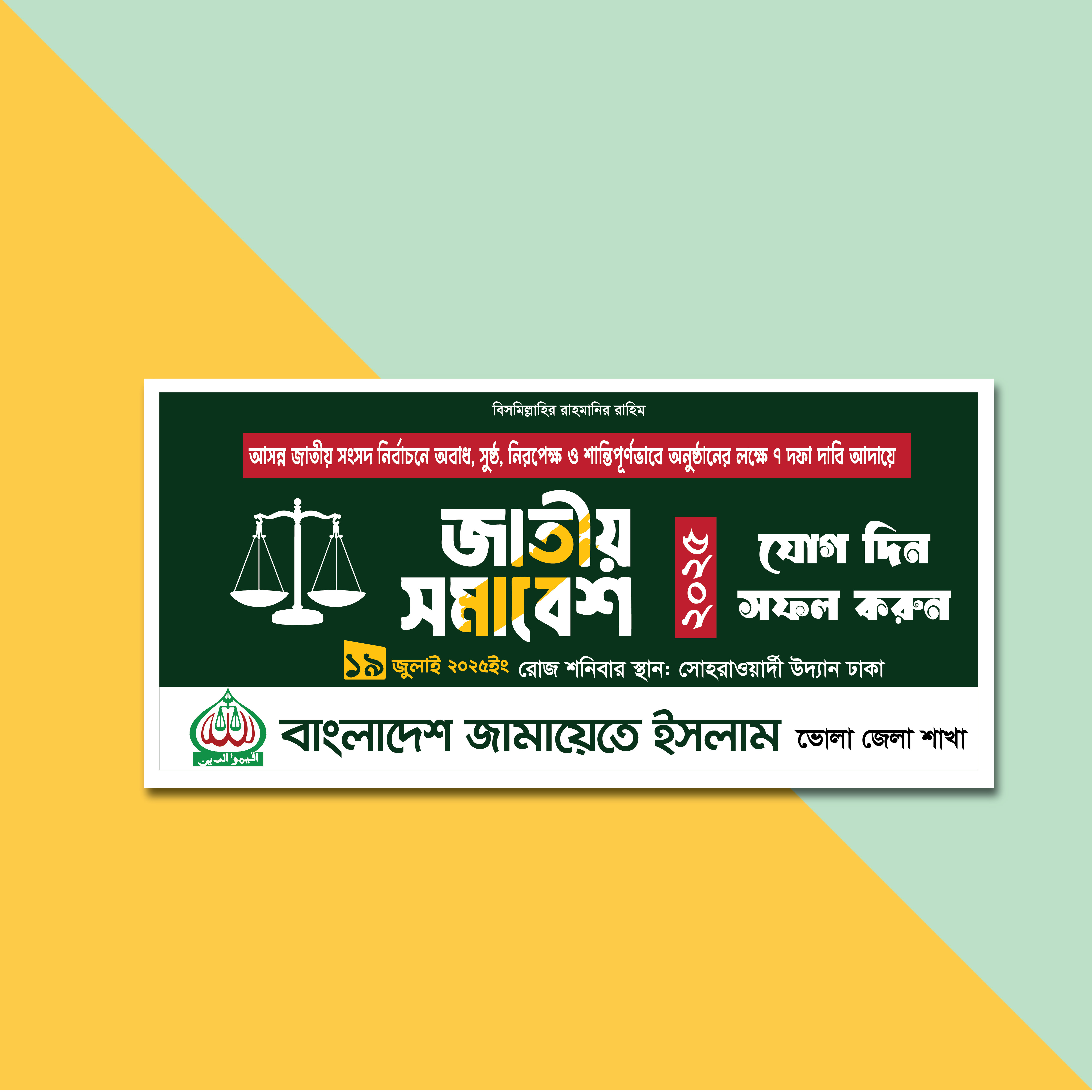 জামায়াতে ইসলামীর জাতীয় সমাবেশ ব্যানার ডিজাইন