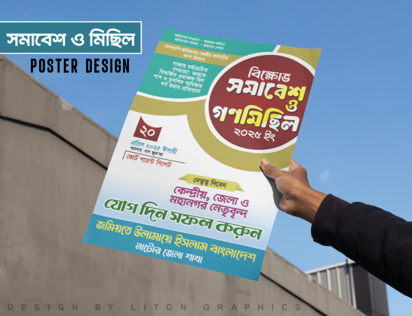 বিক্ষোভ সমাবেশ ও গণ মিছিল পোস্টার ডিজাইন গ্রাফিক্স ডিজাইন ফাইল