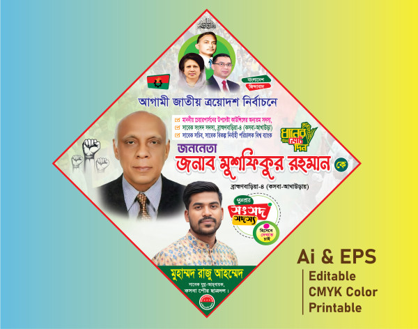 বিএনপির এমপি পদপ্রার্থী পোস্টার ডিজাইন গ্রাফিক্স ডিজাইন ফাইল