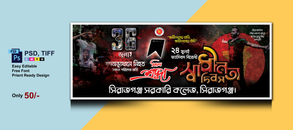 ৫ আগস্ট দিবসের গণঅভ্যূত্থান দিবস ব্যানার গ্রাফিক্স ডিজাইন ফাইল