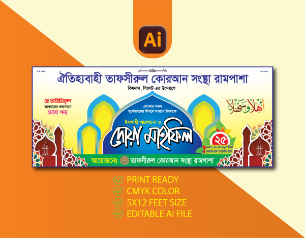 আলোচনা ও দোয়া মাহফিল ব্যানার গ্রাফিক্স ডিজাইন ফাইল