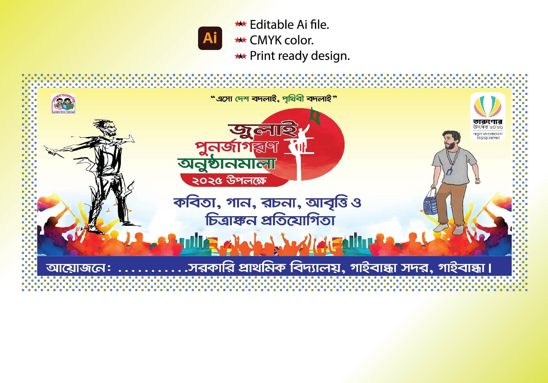 জুলাই পুনর্জাগরণ অনুষ্ঠান ব্যানার