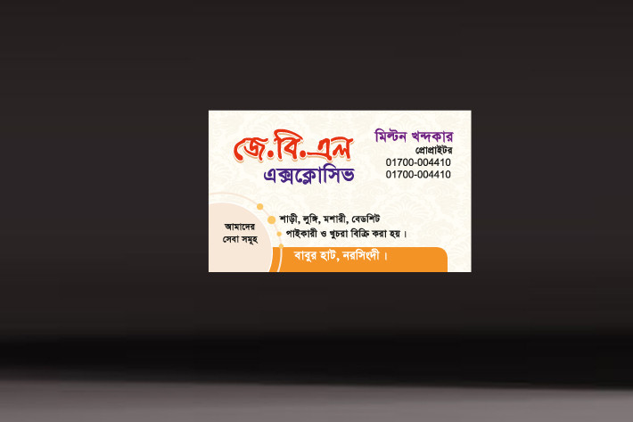কাপড়ের দোকানের ভিজিটিং কার্ড