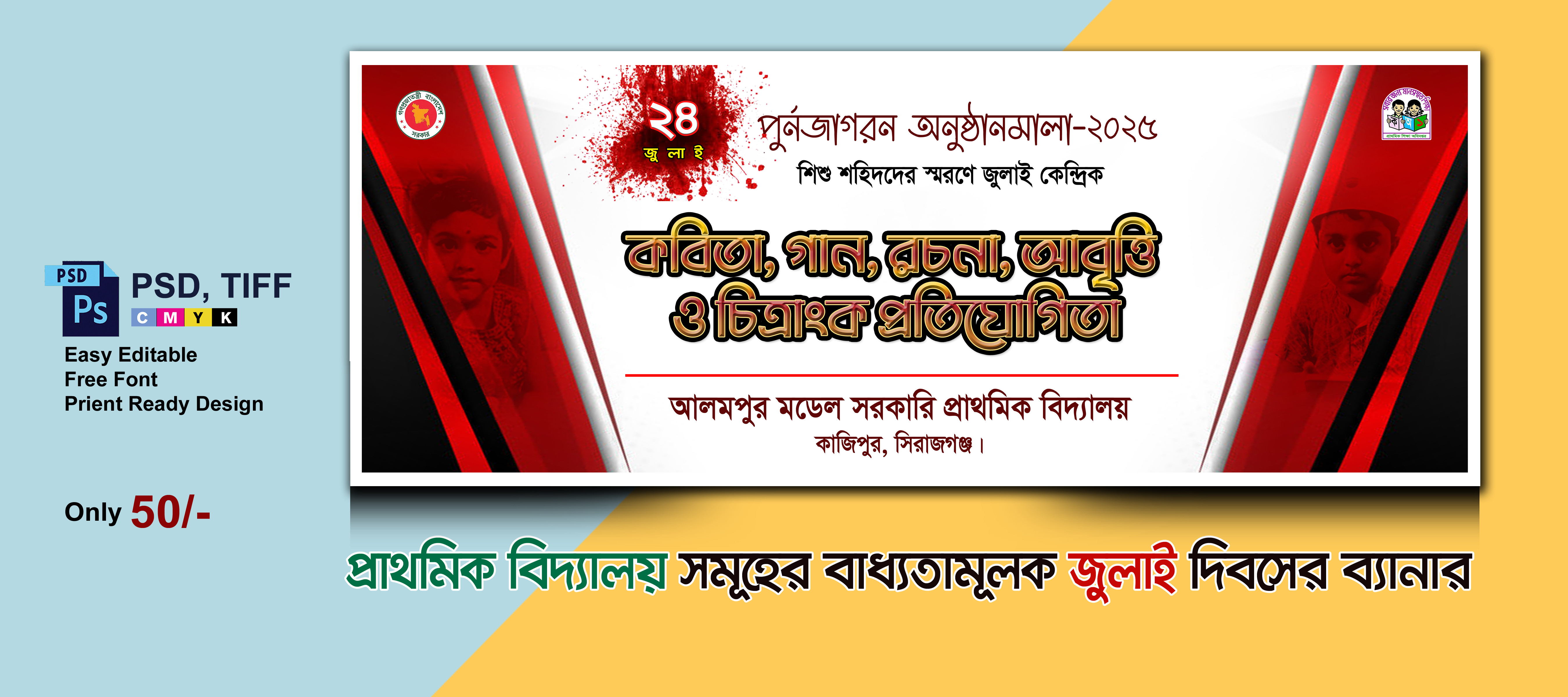৩৬ জুলাই দিবসের প্রাথমিক বিদ্যালয়ের ব্যানার ডিজাইন