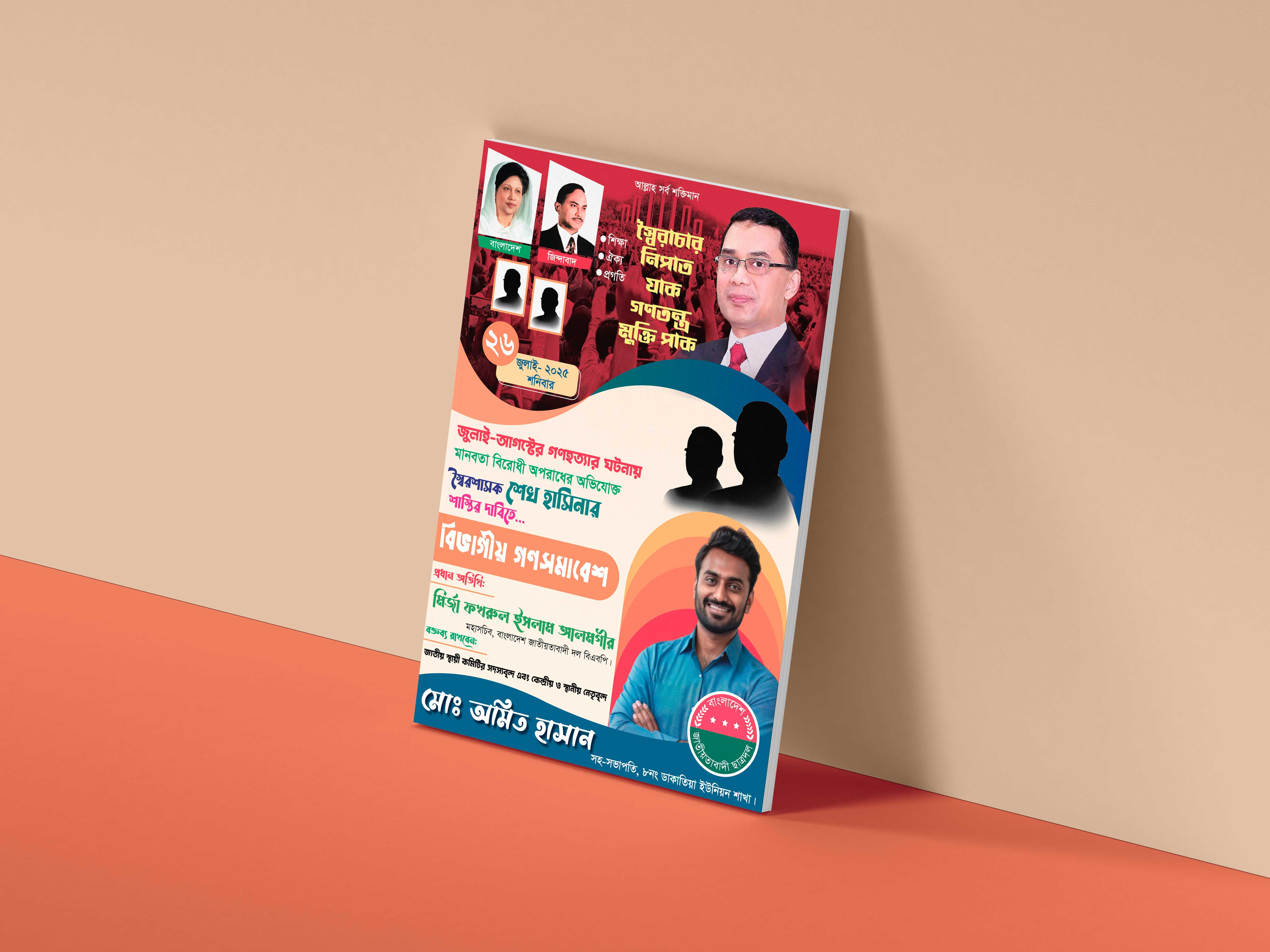 বিএনপির গণ সমাবেশ এর পোষ্টার ডিজাইন।