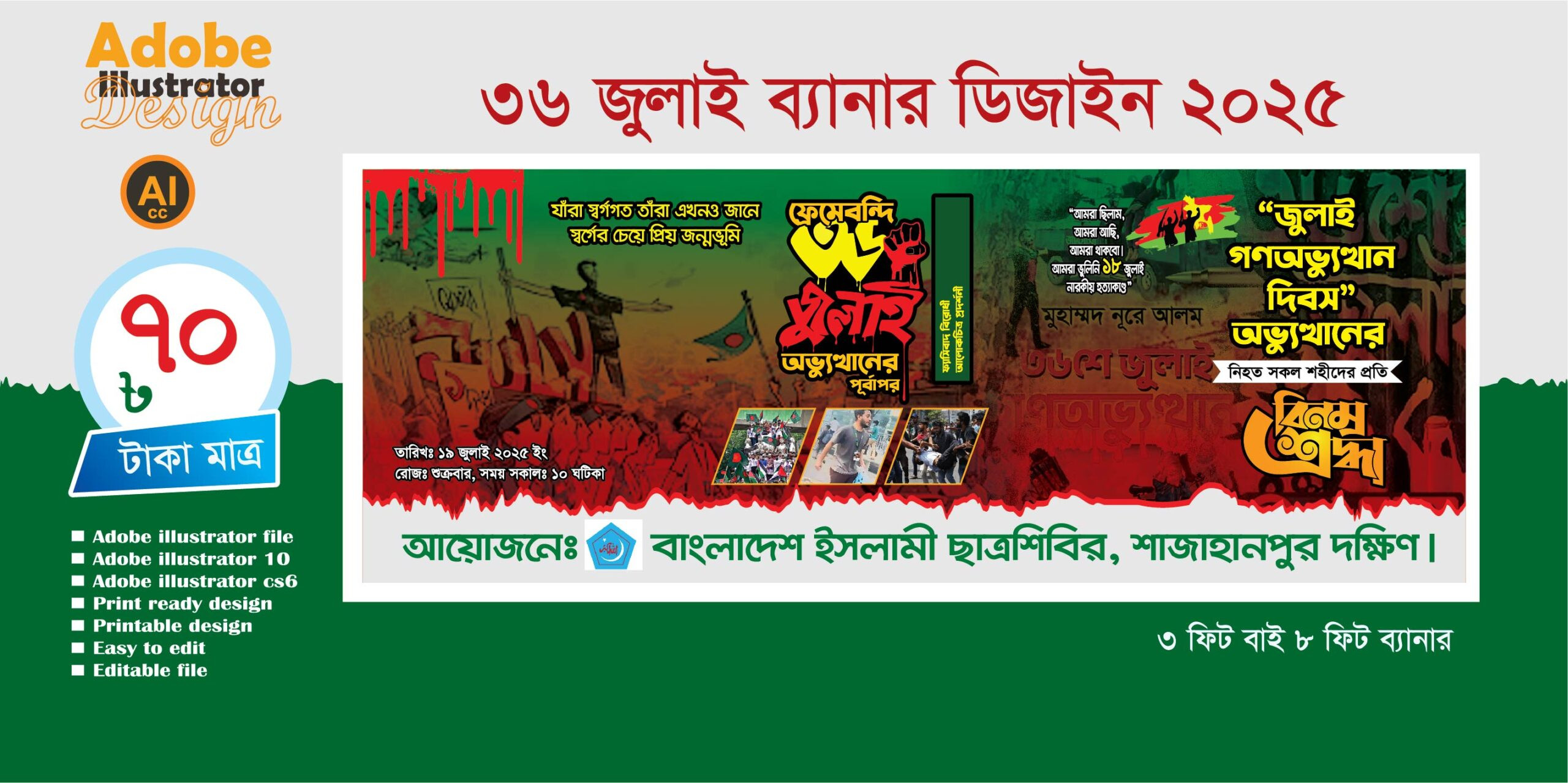 36  জুলাই ব্যানার ডিজাইন