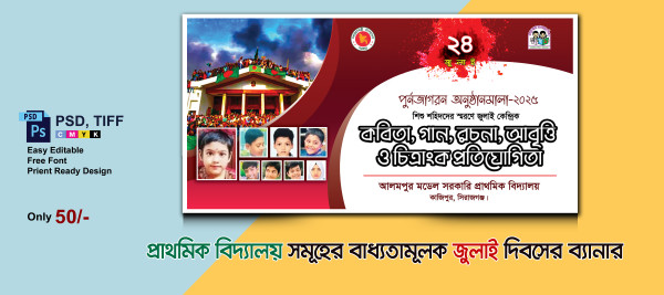 ৩৬ জুলাই সরকার ঘোষিত  দিবস প্রাথমিক বিদ্যালয়ের ব্যানার গ্রাফিক্স ডিজাইন ফাইল