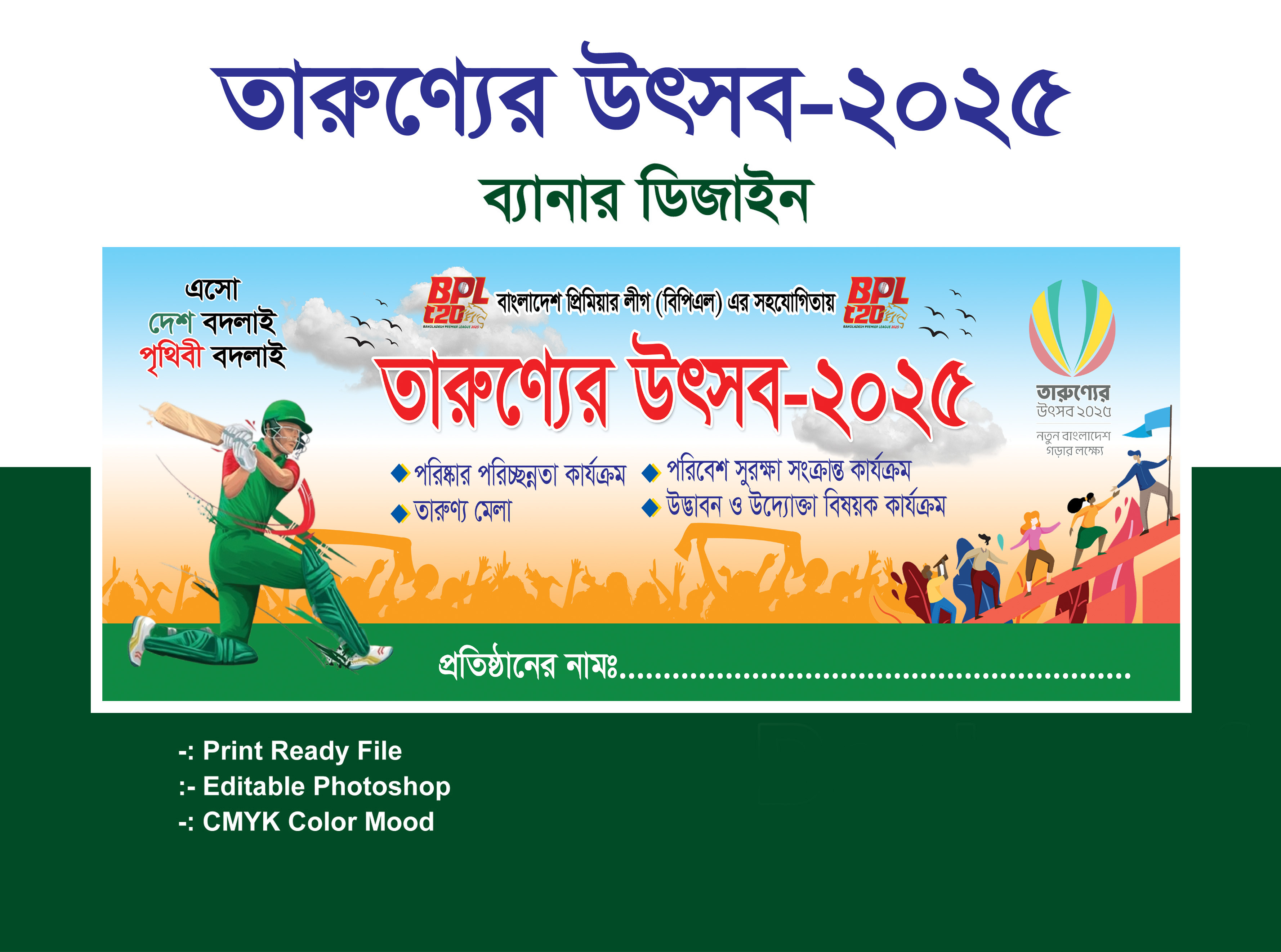 তারুণ্যের উৎসব ব্যানার ডিজাইন-২০২৫