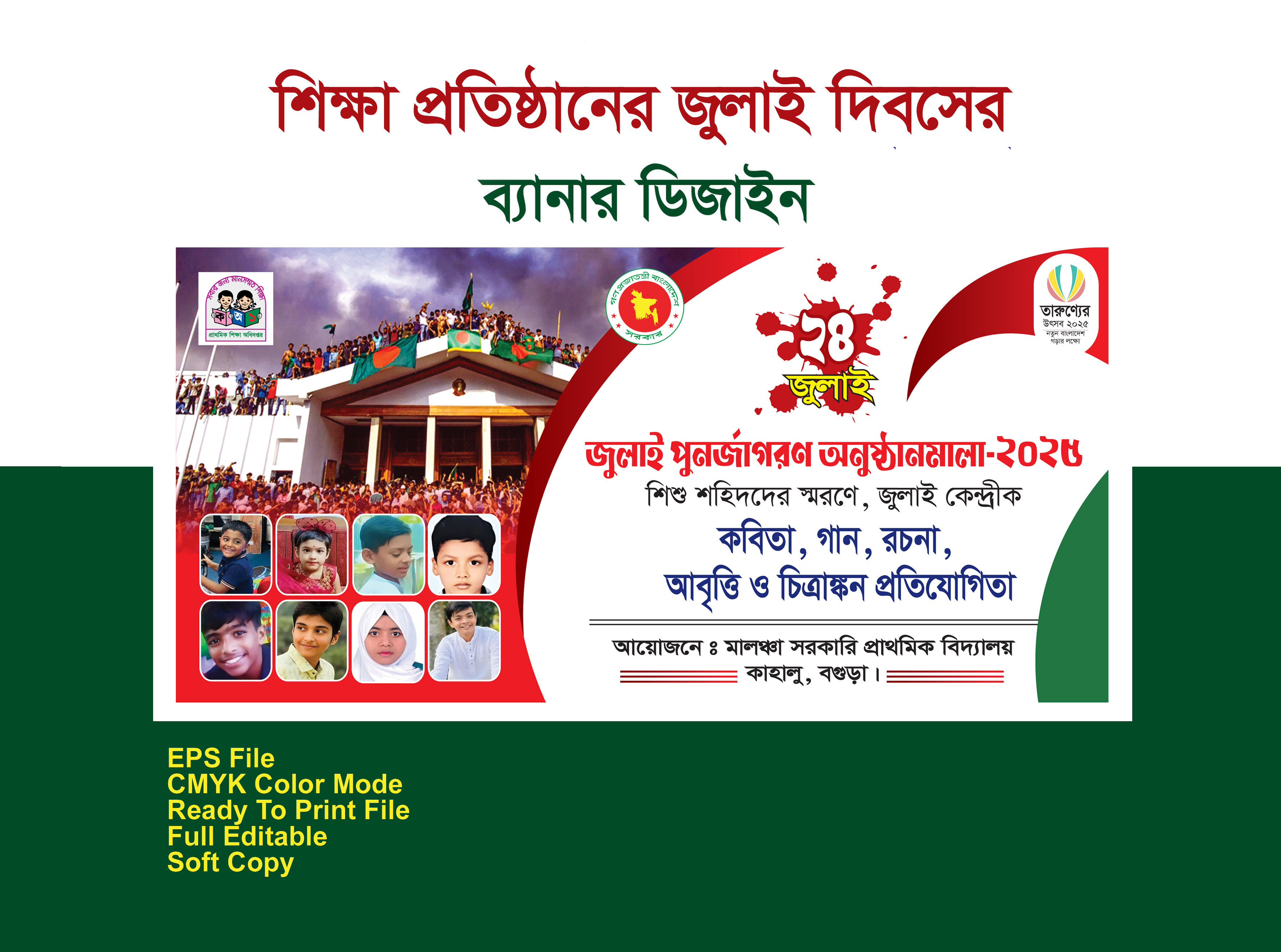জুলাই পুনর্জাগরণ অনুষ্ঠানমালার ব্যানার