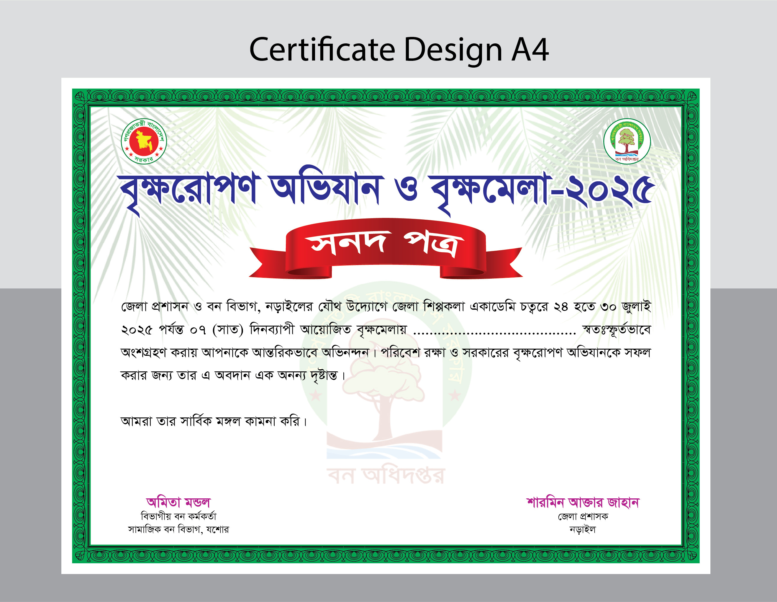 বৃক্ষরোপণ অভিযান ও বৃক্ষমেলা সনদপত্র/সার্টিফিকেট ডিজাইন