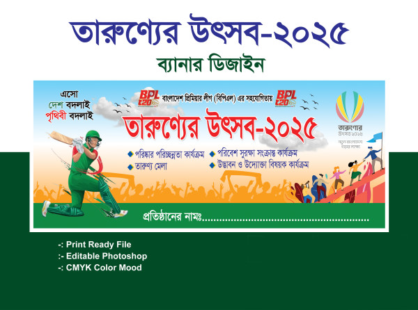 তারুণ্যের উৎসব ব্যানার ডিজাইন-২০২৫ গ্রাফিক্স ডিজাইন ফাইল