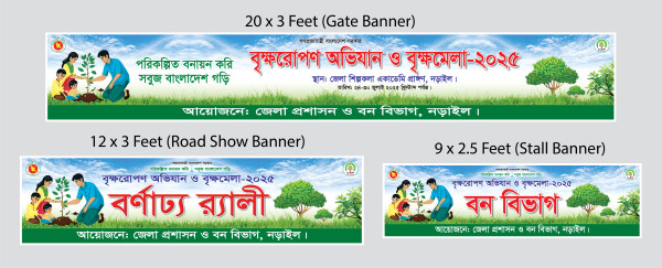 বৃক্ষরোপণ অভিযান ও বৃক্ষমেলা ২০২৫ গ্রাফিক্স ডিজাইন ফাইল