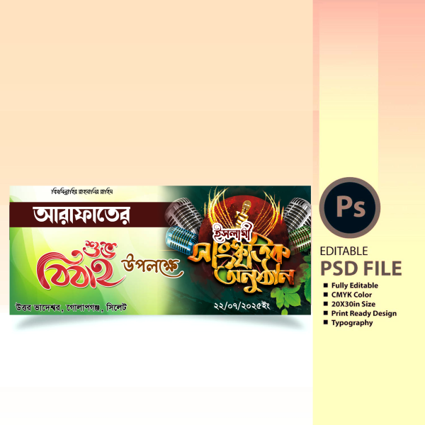 বিবাহ উপলক্ষে ইসলামী সাংস্কৃতিক সন্ধ্যা ব্যানার ডিজাইন গ্রাফিক্স ডিজাইন ফাইল