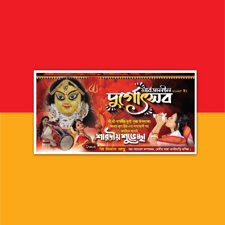 দুর্গা পৃজা ব্যানার ডিজাইন