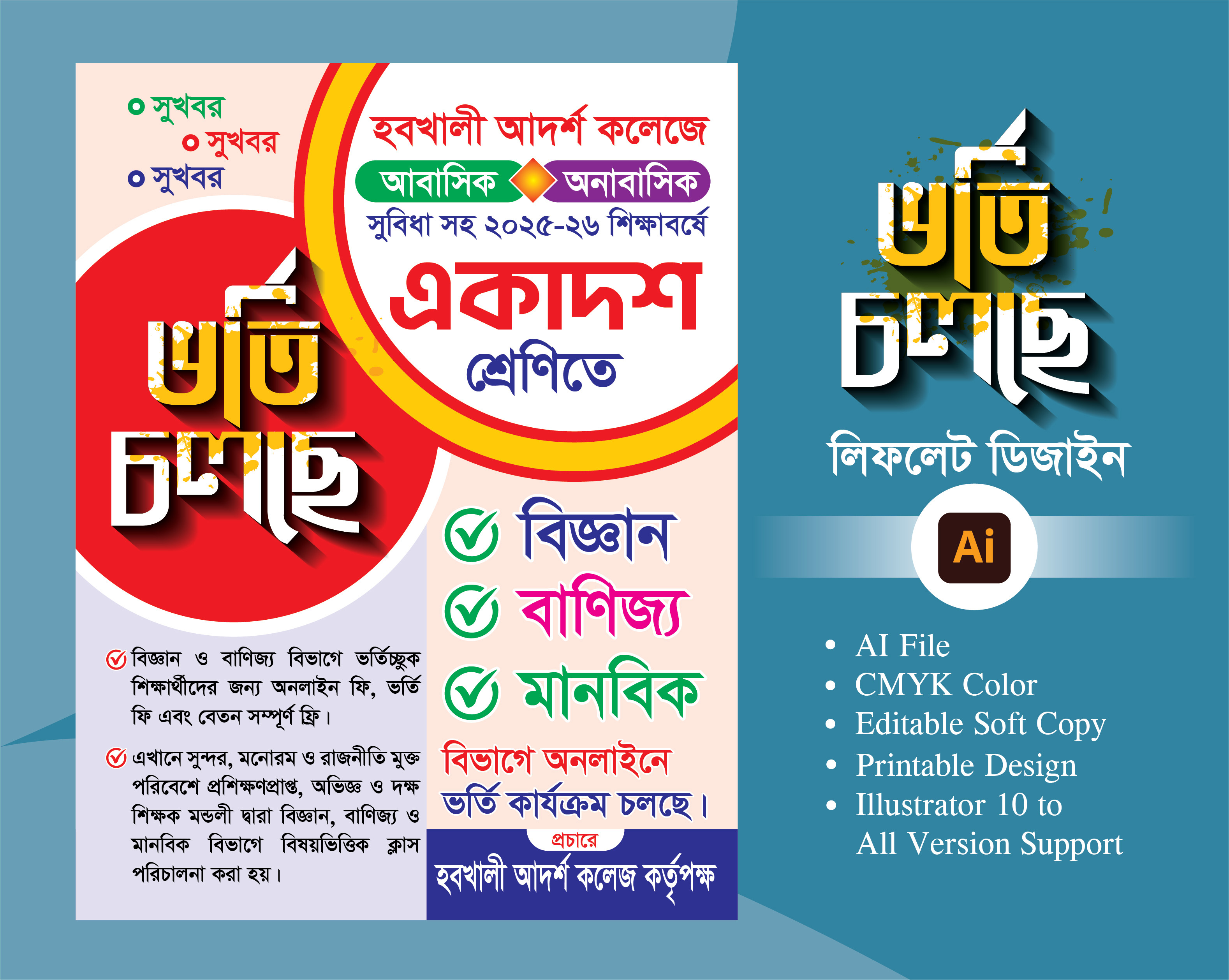 ভর্তি চলছে লিফলেট ডিজাইন
