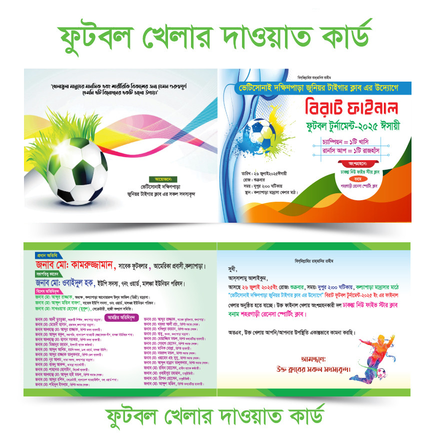 ফুটবল ফাইনাল খেলার দাওয়াত কার্ড