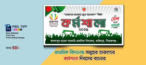 Tarunner Utshob Banner তারুণ্যের উৎসব কর্মশালা ব্যানার গ্রাফিক্স ডিজাইন ফাইল