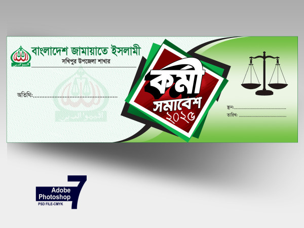 জামায়াতে ইসলামী কর্মী সমাবেশ ব্যানার গ্রাফিক্স ডিজাইন ফাইল