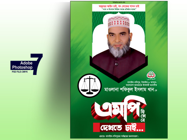 জামায়াতে ইসলামী এমপি পদপ্রার্থী ফেসটুন গ্রাফিক্স ডিজাইন ফাইল