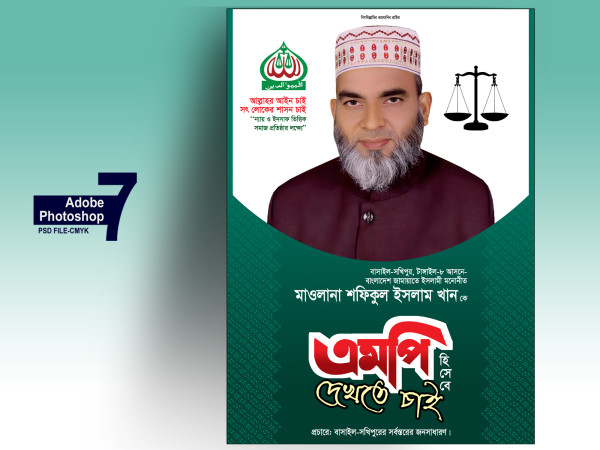 জামায়াতে ইসলামী এমপি হিসবে দেখতে চাই পোস্টার গ্রাফিক্স ডিজাইন ফাইল