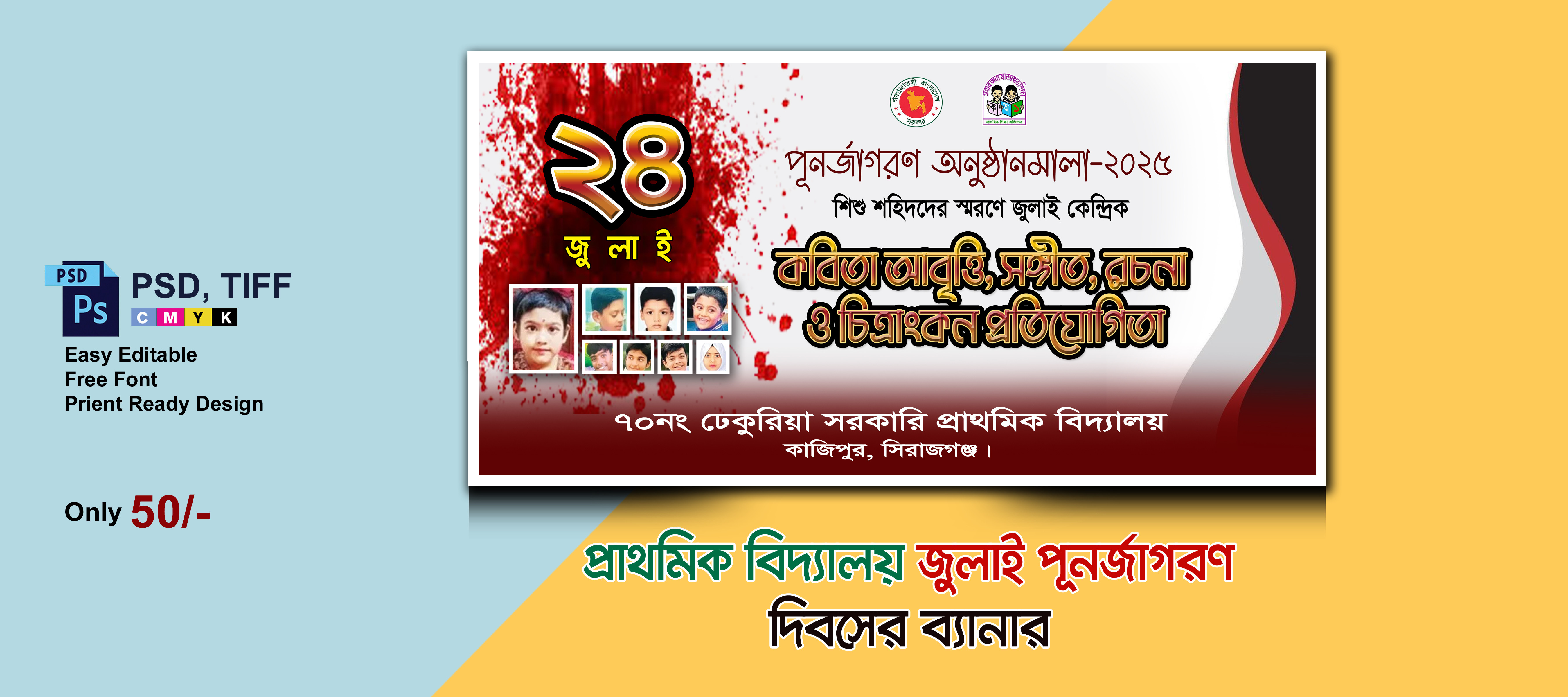 পূনর্জাগরণী অনুষ্ঠানমালা প্রাথমিক বিদ্যালয় ব্যানার