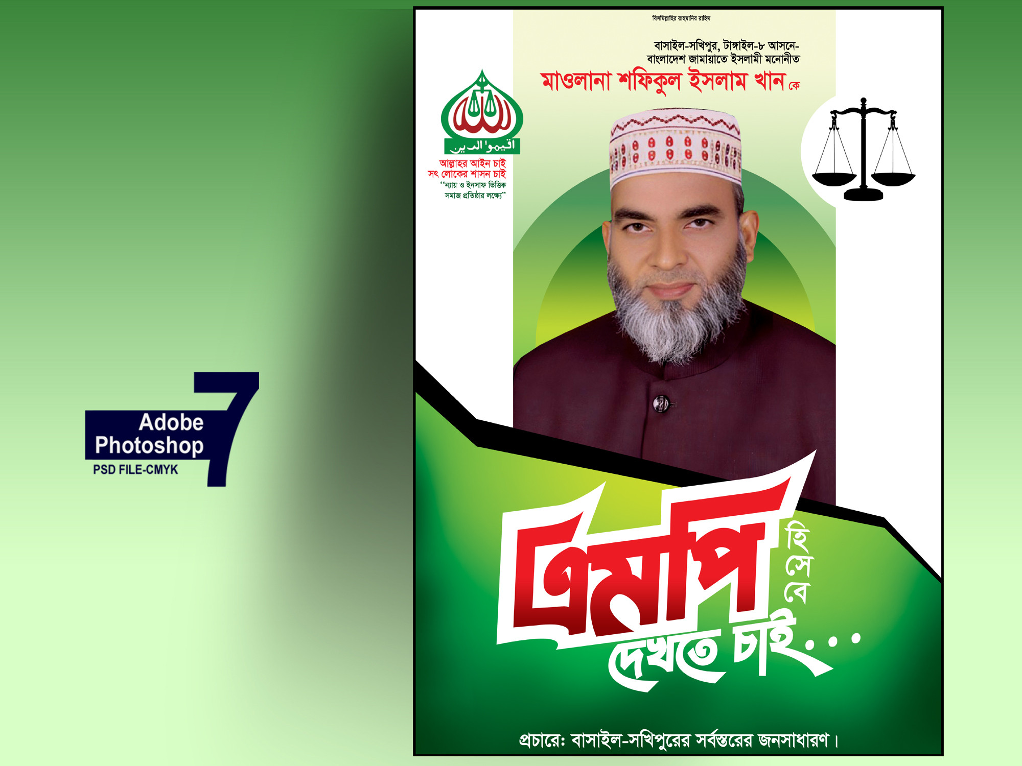 Jamayate Islami festoon-জামায়াতে ইসলামী এমপি হিসেবে ফেস্টুন