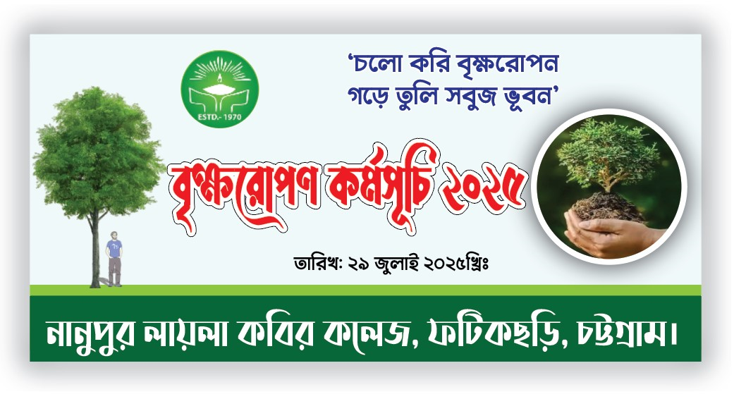 বৃক্ষরোপণ কর্মসূচি ব্যানার