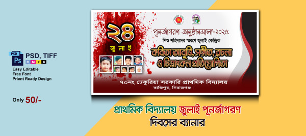 পূনর্জাগরণী অনুষ্ঠানমালা প্রাথমিক বিদ্যালয় ব্যানার গ্রাফিক্স ডিজাইন ফাইল