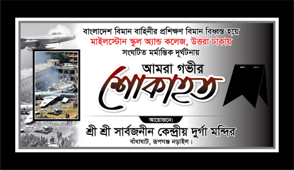 মাইলস্টোন স্কুলের মর্মান্তিক দুর্ঘটনায় শোকাহত ব্যানার ডিজাইন গ্রাফিক্স ডিজাইন ফাইল