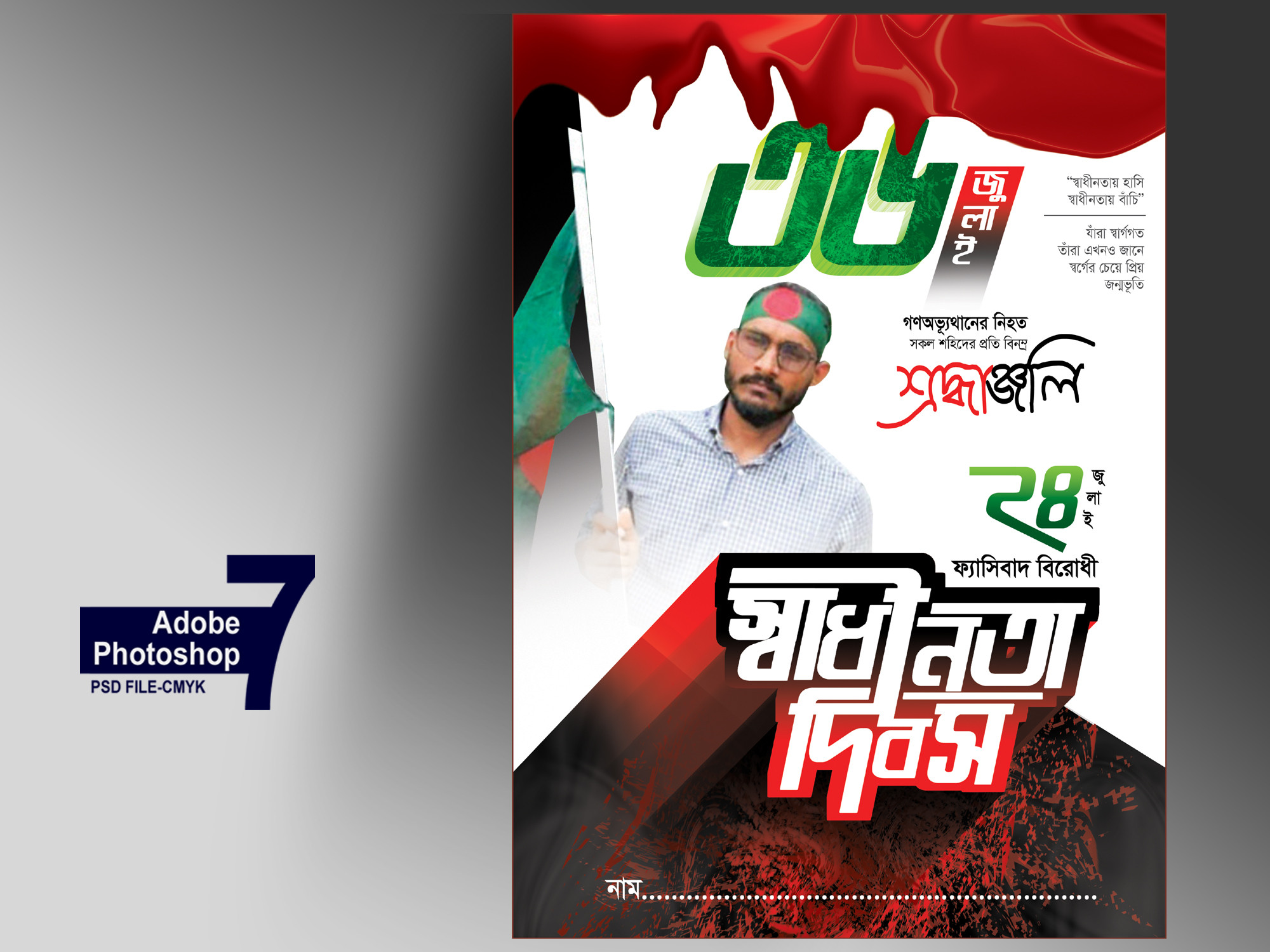 আবু সাঈদ ৩৬ জুলাই ফেস্টুন ডিজাইন